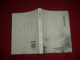 好课的足迹 : 黄厚江与工作室学员磨课纪实