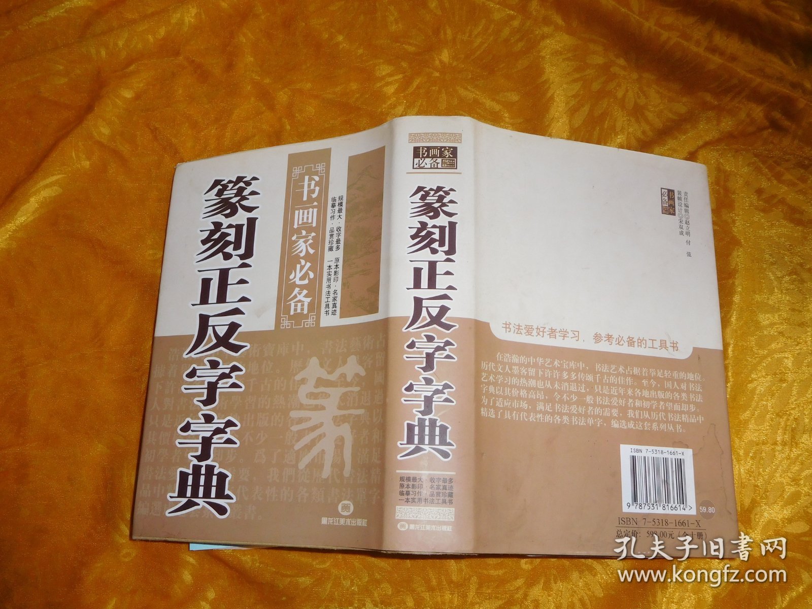 篆刻正反字字典    // 包正版 硬精装【购满100元免运费】