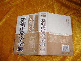 篆刻正反字字典    // 包正版 硬精装【购满100元免运费】