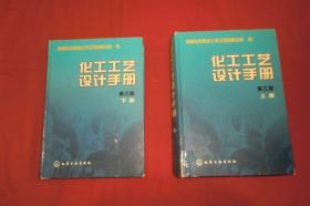 化工工艺设计手册（上下）第三版   // 16开 包正版 硬精装 【购满100元免运费】