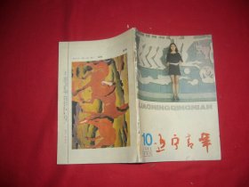 半月刊：辽宁青年（1992年 第10期） //  自编号12【购满100元免运费】