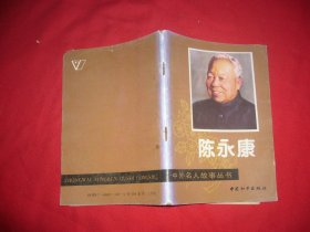 中外名人传记故事丛书：陈永康  //【购满100元免运费】