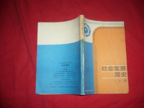 全日制中学思想政治课本（试用本）：社会发展简史（上册）//  【购满100元免运费】