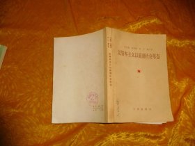 马克思 恩格斯 列宁 斯大林论资本主义以前诸社会形态  // 包正版 【购满100元免运费】