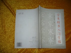 学生楷书入门字帖 （上册）