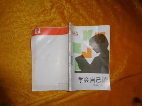 少年文库：学会自己读  // 包正版  自编号1【购满100元免运费】