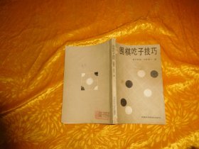 围棋吃子技巧  // 【购满100元免运费】