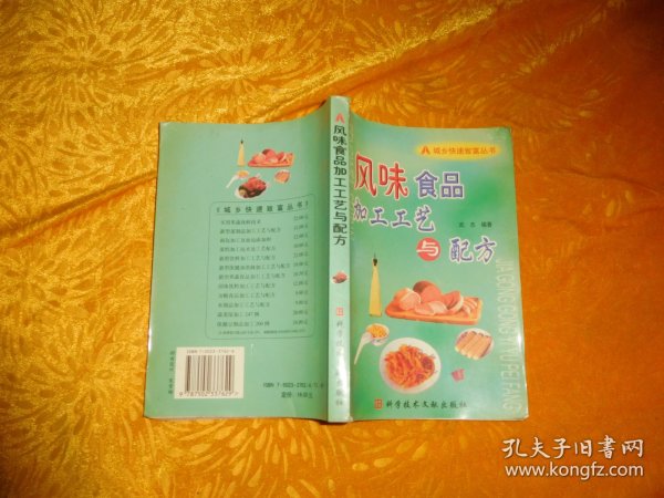 城乡快速致富丛书：风味食品加工工艺与配方