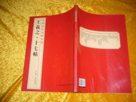 中国碑帖名品：王羲之·十七帖  // 包正版 大16开 自编号1【购满100元免运费】