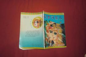 尼罗河女儿（第六卷）2  // 【购满100元免运费】