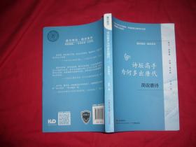 通识简说·国学系列：诗坛高手为何多出唐代  简说唐诗  // 包正版【购满100元免运费】