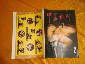 季刊：中华武术（1983年 第2期）  //  16开 【购满100元免运费】