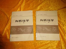 有机化学（上下册 ）//  16开 【购满100元免运费】