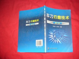 车刀刃磨技术（第二版） // 包正版 【购满100元免运费】