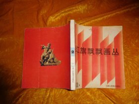 红旗飘飘画丛（第2册）// 24开  自编号1【购满100元免运费】