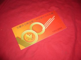 安徽省芜湖市第一中学新学百年庆典（1903-2003）邮资明信片