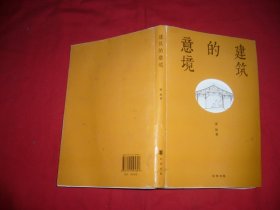 中华书局版：建筑的意境  // 包正版 16开【购满100元免运费】