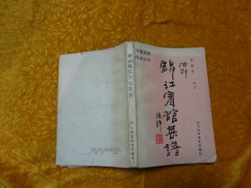 川菜名师佳肴丛书：成都锦江宾馆菜谱 // 包正版 【购满100元免运费】