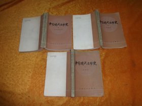中国现代文学史（一、二、三册）3本合售 // 【购满100元免运费】