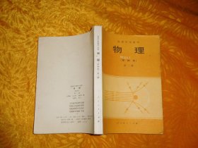 高级中学课本 （甲种本）：物理 （第三册  //  自编号2 【购满100元免运费】