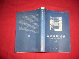 中华书局版：客家传统社会(上编)  // 包正版【购满100元免运费】