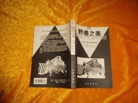 野兽之美 ：生命本质的重新审视  // 包正版  自编号21【购满100元免运费】