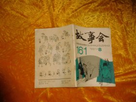 故事会（1991年 第8期）// 【购满100元免运费】