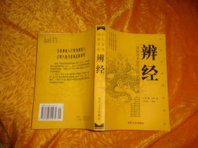 辨经（一部秘而未宣的中国管理学经典）  // 包正版【购满100元免运费】