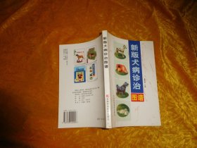 新版犬病诊治图谱  // 包正版 【购满100元免运费】