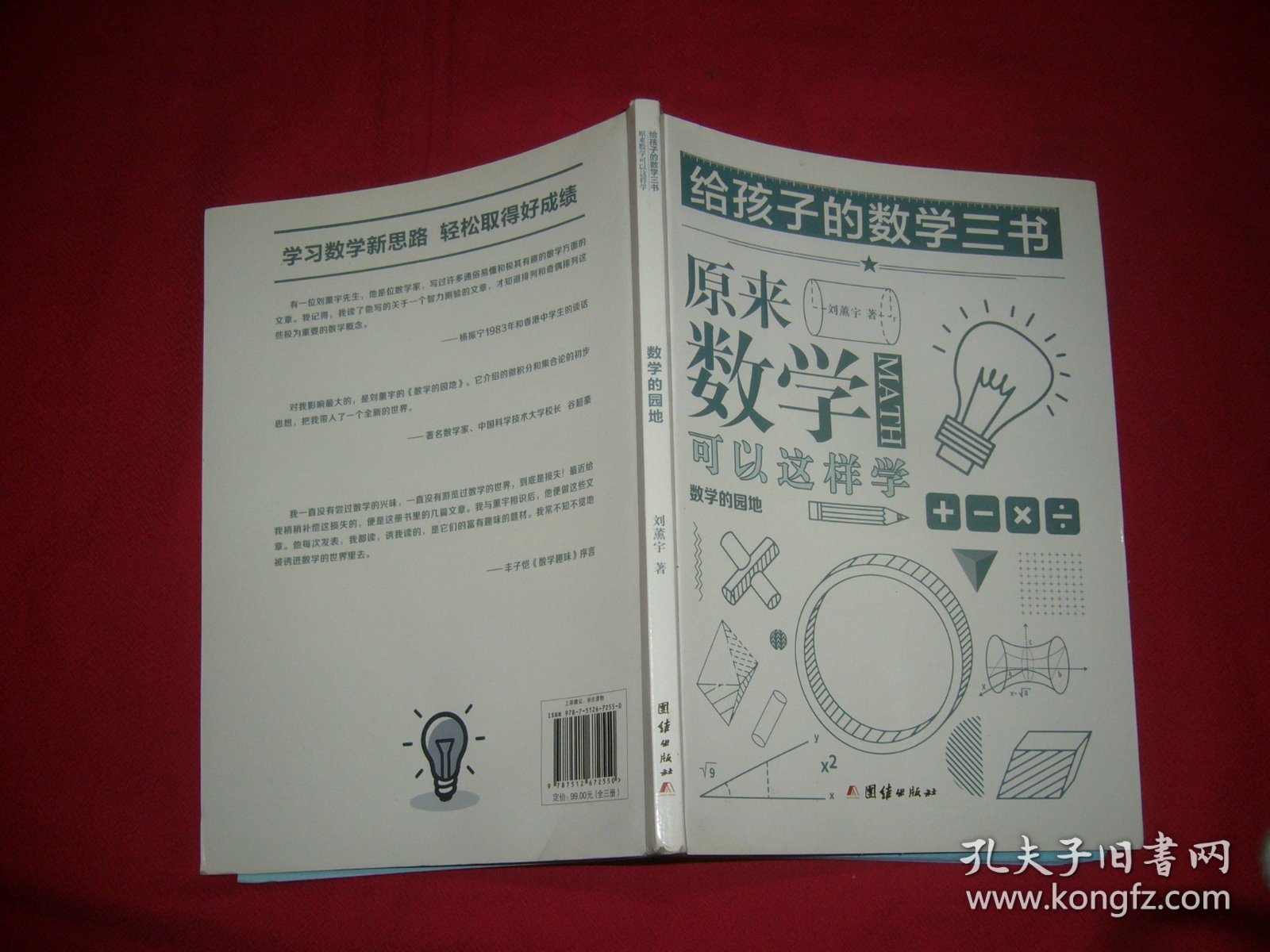 原来数学可以这样学  // 包正版 16开【购满100元免运费】