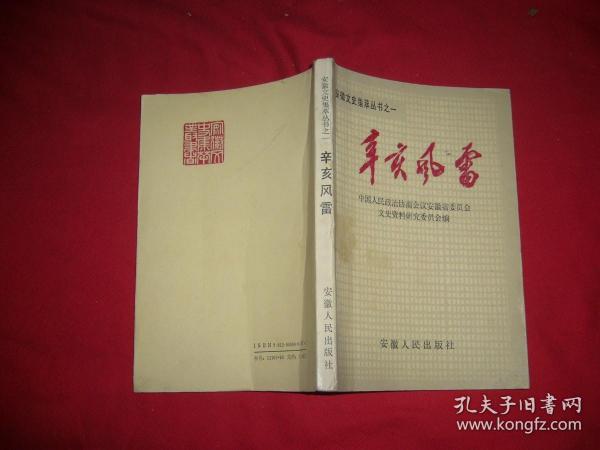 安徽文史集萃丛书之一 ：辛亥风雷  // 【购满100元免运费】