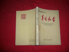 安徽文史集萃丛书之一 ：辛亥风雷  // 【购满100元免运费】