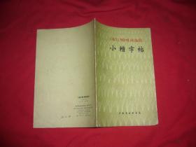 《龙江颂》唱词选段 小楷字帖  // 【购满100元免运费】