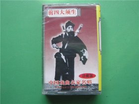 二手老磁带【前四大须生——中国戏曲名家名唱】（未开封）京剧1