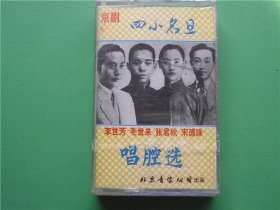 二手老磁带【京剧四小名旦唱腔选】（未开封）京剧1