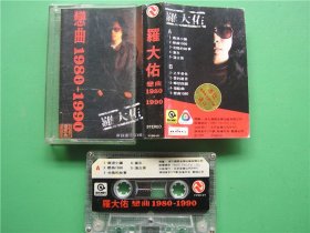 二手老磁带【罗大佑——恋曲1980—1990】编号E2—2