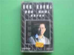 二手老磁带【张明敏——我的中国心】编号E2