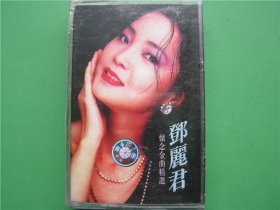 二手老磁带【邓丽君怀念金曲精选】（未开封）编号Q2