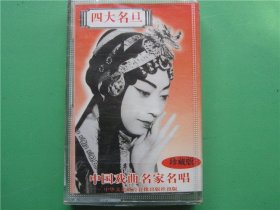 二手老磁带【京剧四大名旦中国戏曲名家名唱】（未开封）京剧1