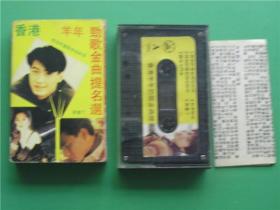 二手老磁带【劲歌金曲提名奖（1991）】（丽声版） 编号K2