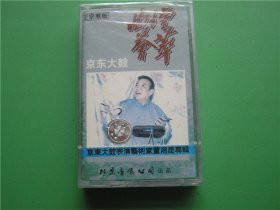 二手老磁带【曲坛荟萃——京东大鼓董湘昆专辑】（未开封）编号曲艺1