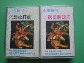 二手老磁带【刘立武先生演唱山东快书——武松打虎】（上下集）（未开封）编号曲艺1