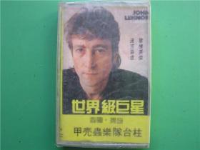 二手老磁带【世界级巨星约翰。列侬——甲壳虫乐队台柱】（未开封）编号Z1