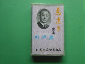 二手老磁带【打严蒿——马连良】（未开封）京剧1