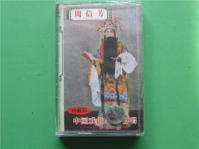 二手老磁带【周信芳——中国戏曲名家名唱 】（未开封）京剧1