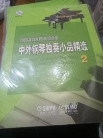 中外钢琴独奏小品精选2