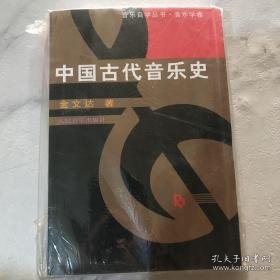 中国古代音乐史