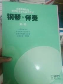 钢琴与伴奏（第一册）/全国高等院校教师教育专业音乐教材