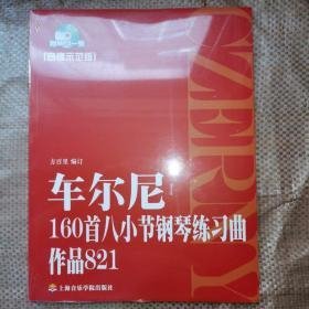 车尔尼160首八小节钢琴练习曲作品821