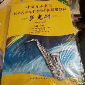 中国音乐学院社会艺术水平考级全国通用教材：萨克斯（8级-10级）